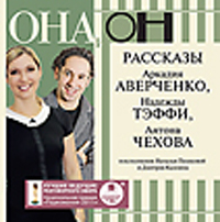 CD-ROM (MP3). Она и он. Рассказы Аркадия Аверченко, Надежды Тэффи, Антона Чехова