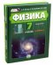 Физика 7 класс. Учебник. В 2 частях (учебник + задачник). ФГОС (количество томов: 2)