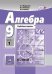 Алгебра. 9 класс. Учебник. Задачник (углубленное изучение). ФГОС (количество томов: 2)