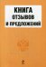 Книга отзывов и предложений