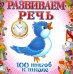 Развиваем речь. 100 шагов к школе