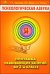 Психологическая азбука. Программа развивающих занятий во 2-м классе