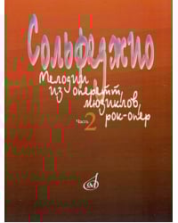 Сольфеджио. Мелодии из оперетт, мюзиклов, рок-опер. Часть 2: Модуляции