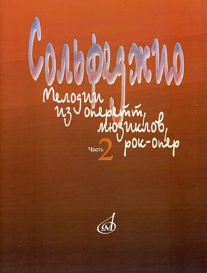 Сольфеджио. Мелодии из оперетт, мюзиклов, рок-опер. Часть 2: Модуляции