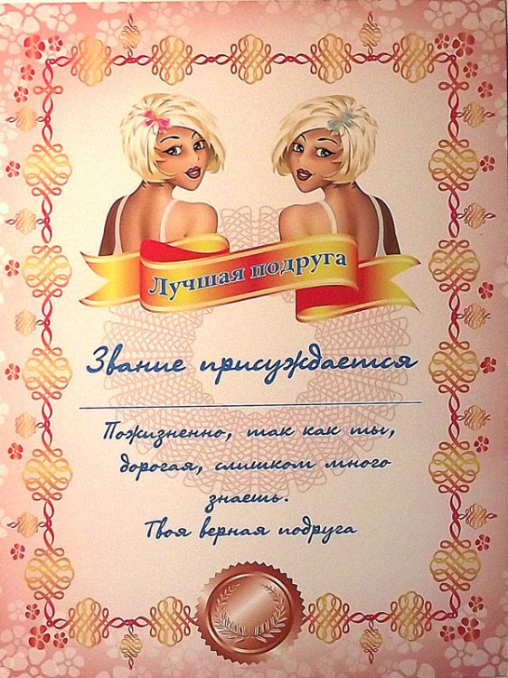 Грамота "Лучшая подруга"