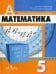 Математика. 5 класс. Учебник. ФГОС