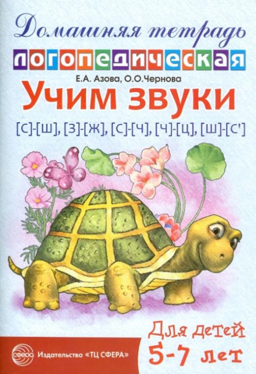 Учим звуки С-Ш, З-Ж, С-Ч, Ч-Ц, Щ-Сь. Домашняя логопедическая тетрадь для детей 5-7 лет