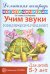 Учим звуки С-Ш, З-Ж, С-Ч, Ч-Ц, Щ-Сь. Домашняя логопедическая тетрадь для детей 5-7 лет