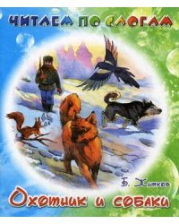 Охотник и собаки