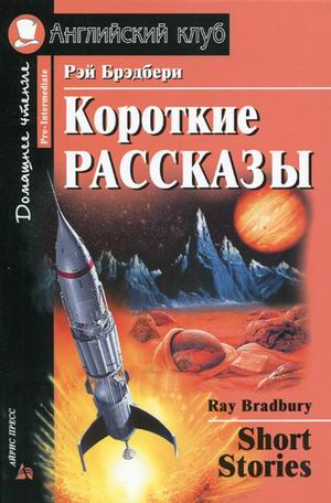 Короткие рассказы. Домашнее чтение