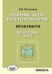 Решение задач по стереометрии. Практикум. Подготовка к ЕГЭ