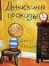 Денискины проказы