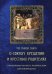Что нужно знать о Святом Крещении и крестных родителях. Как совершается Таинство Крещения. Что означает христианское имя. Обязанности крестных родителей. Краткий молитвослов для новокрещенных