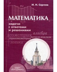 Математика. Задачи с ответами и решениями. Учебное пособие