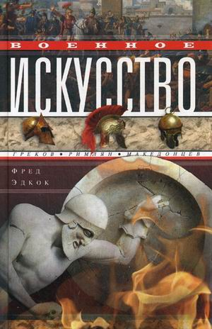 Военное искусство греков, римлян, македонцев