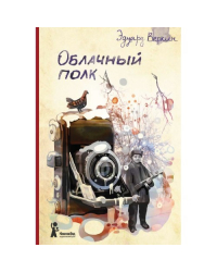 Облачный полк / Веркин Эдуард Николаевич
