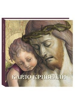 Карло Кривелли