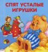 Спят усталые игрушки