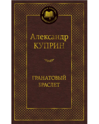 Гранатовый браслет