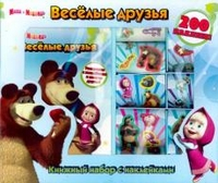 Веселые друзья. Книжный набор с наклейками "Маша и Медведь"