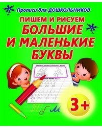 Пишем и рисуем большие и маленькие буквы