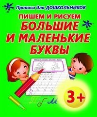 Пишем и рисуем большие и маленькие буквы
