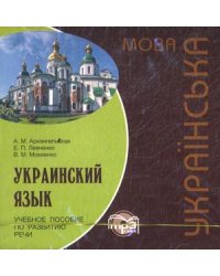 CD-ROM (MP3). Украинский язык. Учебное пособие по развитию речи