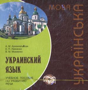 CD-ROM (MP3). Украинский язык. Учебное пособие по развитию речи