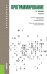 Программирование. Учебник для бакалавриата