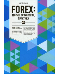 Forex: теория, психология, практика