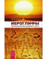 Иероглифы. Прописные истины духовного роста