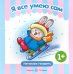 Первые фразы. Я всё умею сам
