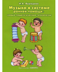 Музыка в системе ранней помощи: новые педагогические технологии. Пособие для родителей