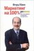 Маркетинг на 100%: Ремикс: Как стать хорошим менеджером по маркетингу