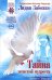 Тайна женской мудрости. Рождение пространства Любви и Гармонии