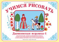 Учимся рисовать. Дымковская игрушка - 1