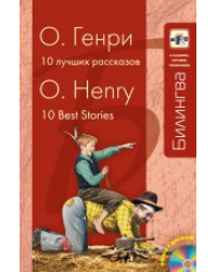 10 лучших рассказов (+ CD-ROM)