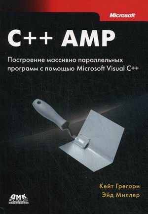 C++ AMP: построение массивно параллельных программ с помощью Microsoft Visual C++