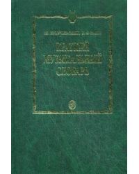 Краткий музыкальный словарь