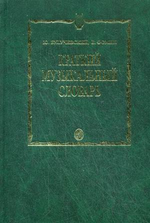 Краткий музыкальный словарь