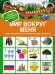 Мир вокруг меня. Самая первая книга маленького эрудита