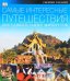 Самые интересные путешествия. 1000 удивительных маршрутов