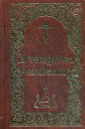 Путеводитель паломника