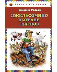 Джельсомино в Стране лжецов