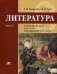 Литература. 8 класс. Учебник. В 2-х частях. Часть 2. Базовый уровень. ФГОС
