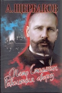 Петр Столыпин. Революция сверху