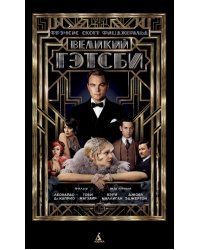 Великий Гэтсби