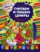 Считаем и пишем цифры. Прописи для дошколят