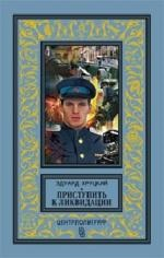 Приступить к ликвидации