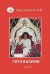 Гита Вахини. Поток Божественной песни. Часть 2